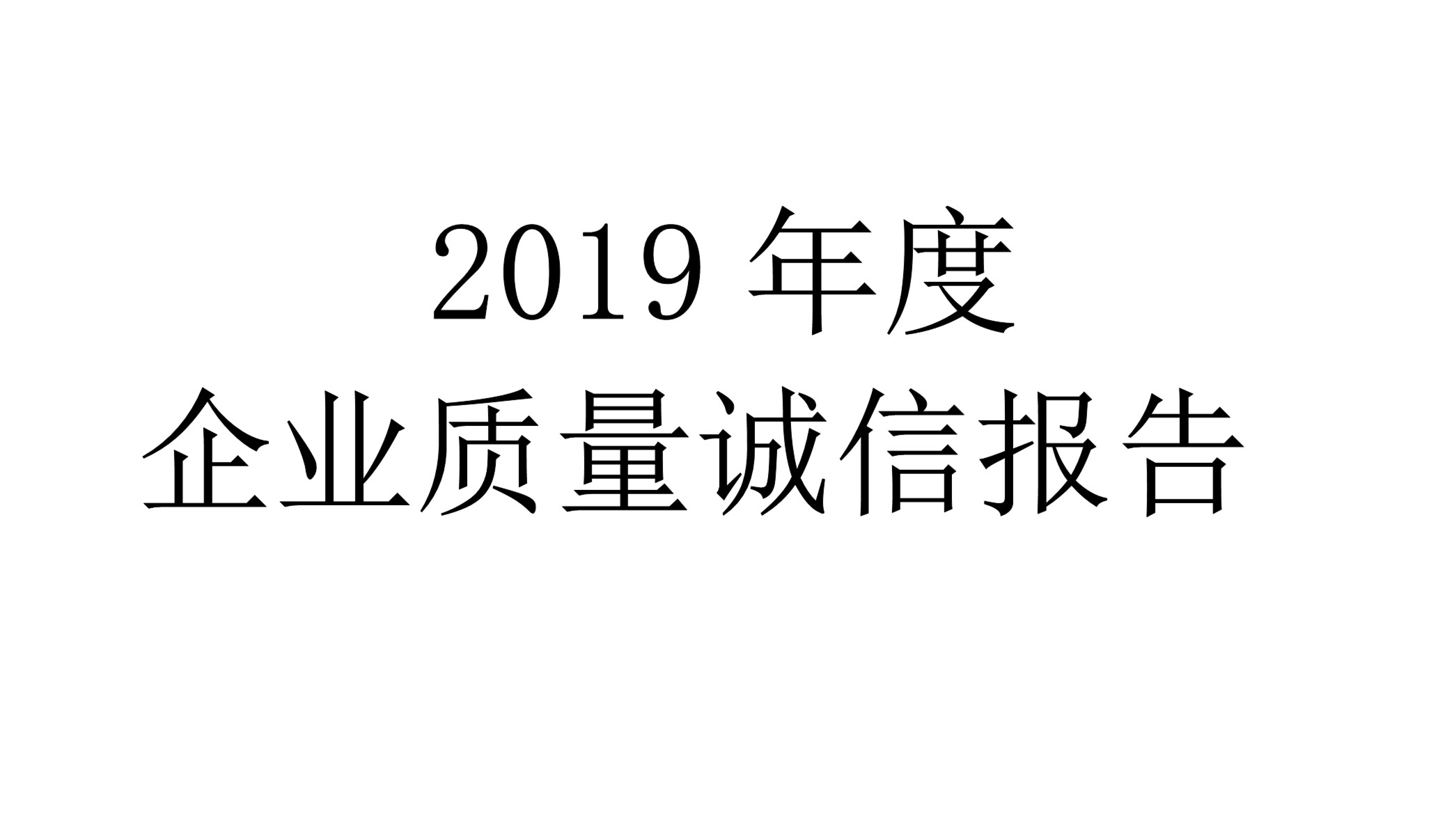 2019年度世友企業(yè)質(zhì)量誠信報(bào)告