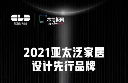 榮耀衛(wèi)冕！世友地板榮獲2021年度“名潤榜”雙項大獎