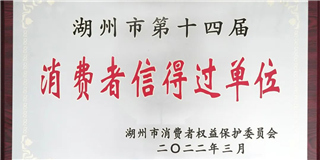 放心在世友 質(zhì)量信得過！世友木業(yè)榮獲湖州市第十四屆“消費(fèi)者信得過單位”稱號(hào)